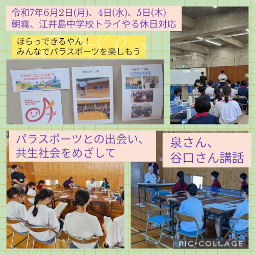 朝霧中学、江井島中学:トライやる休日対応パラスポーツ体験の様子