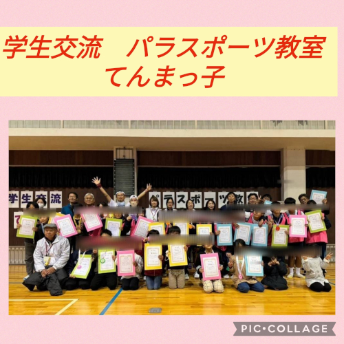 学生交流パラスポーツ教室てんまっこ 卓球バレーとボッチャ
