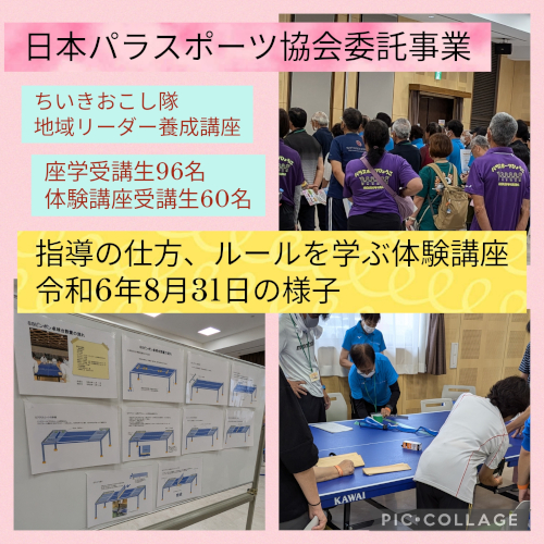 ちいきおこし隊 パラスポーツ地域リーダー養成講座