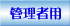 管理者用