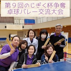 第9回のじぎく杯争奪卓球バレー交流大会の様子