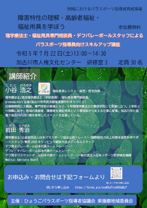 地域におけるパラスポーツ指導者育成事業チラシ