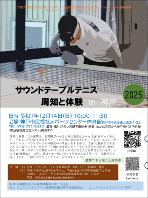 サウンドテーブルテニス周知と体験in神戸2025