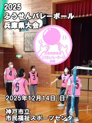 2025年度ふうせんバレーボール兵庫県大会