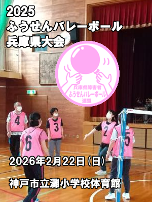 2025年度ふうせんバレーボール兵庫県大会
