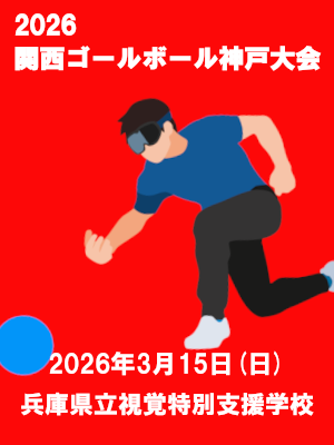 2026関西ゴールボール神戸大会