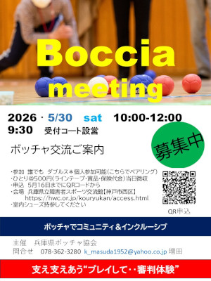 ボッチャmeeting2026