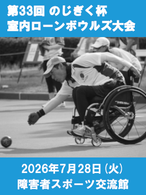 第33回のじぎく杯室内ローンボウルズ大会