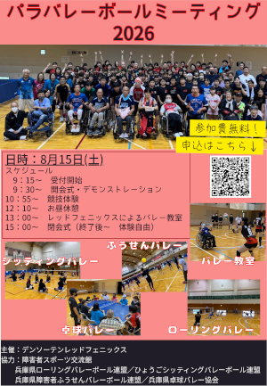 障害者バレーボールmeeting2026