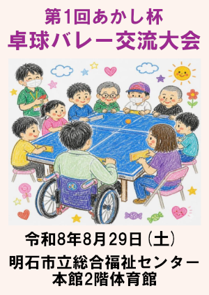 第1回あかし杯卓球バレー交流大会