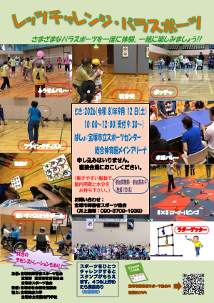 レッツチャレンジパラスポーツ