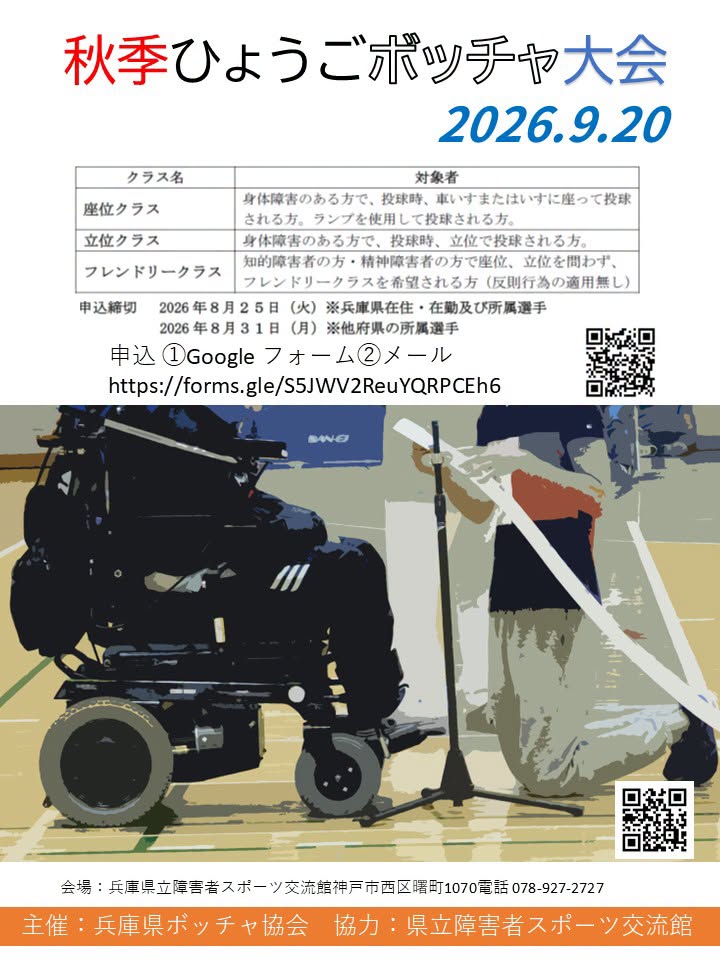 2026秋季ひょうごボッチャ大会