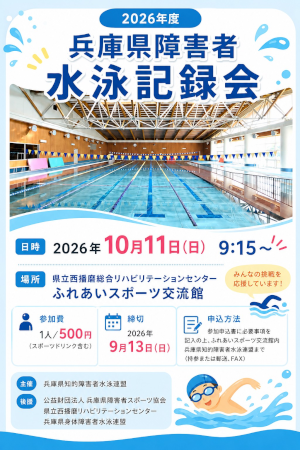 2026年度兵庫県障害者水泳記録会