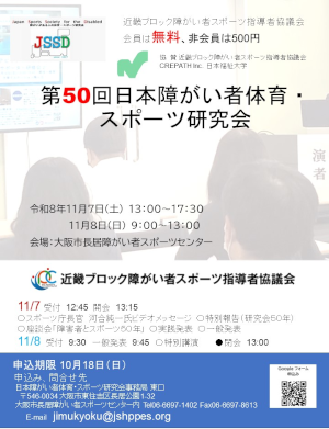第50回日本障がい者体育・スポーツ研究会