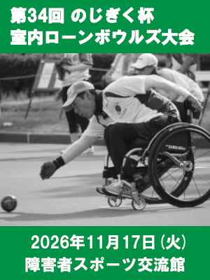 第34回のじぎく杯室内ローンボウルズ大会