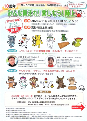 ひょうごID陸上競技協会10周年記念イベント