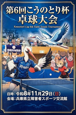 第6回こうのとり杯卓球大会