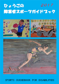 ひょうごの障害者スポーツガイドブック2017