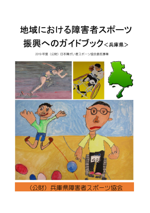 ひょうごの障害者スポーツガイドブック2017