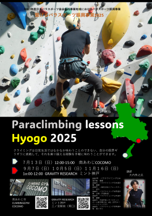 パラクライミング教室