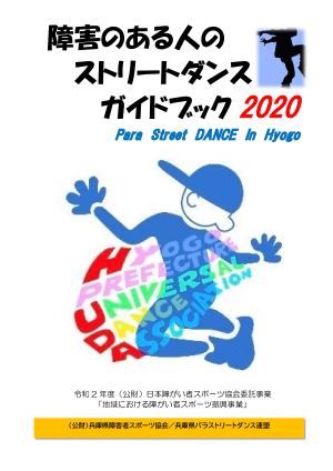 障害のある人のストリートダンスガイドブック2020