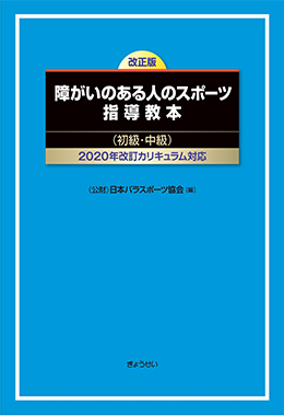 公認障がい者スポーツ指導者養成講習会で使用しているテキスト