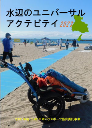 水辺のユニバーサルアクティビティガイドブック
