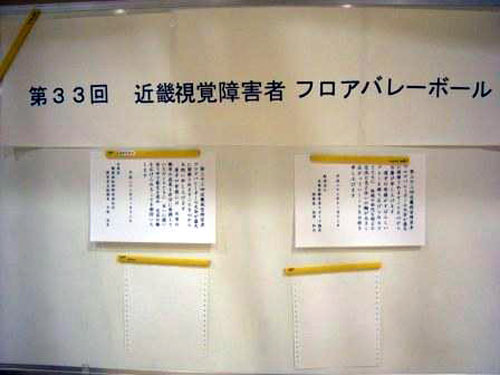第３３回近畿視覚障害者フロアバレーボール大会