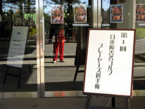第1回日本障害者ゴルフプレイヤーズ選手権