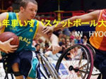 第3回暴年車いすバスケットボール大会