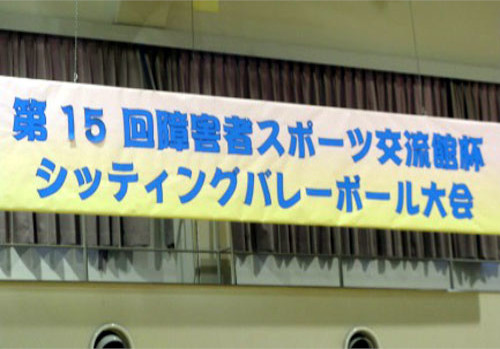 第15回障害者スポーツ交流館杯シッティングバレーボール大会