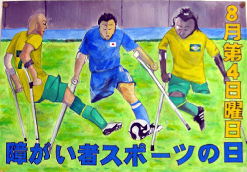 障害者スポーツポスター展