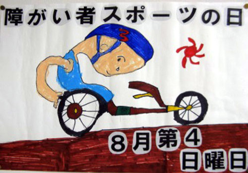 障害者スポーツポスター展