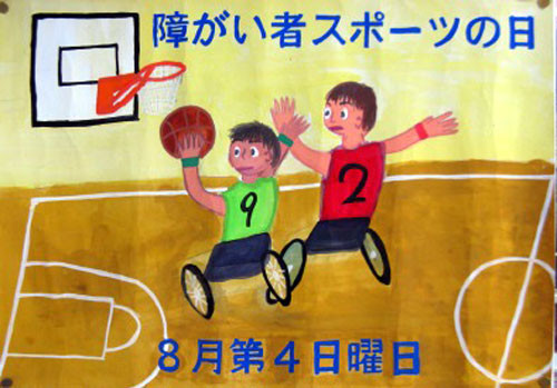 障害者スポーツポスター展