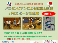 兵庫県パラリンピック事業「パラスポーツ体験」