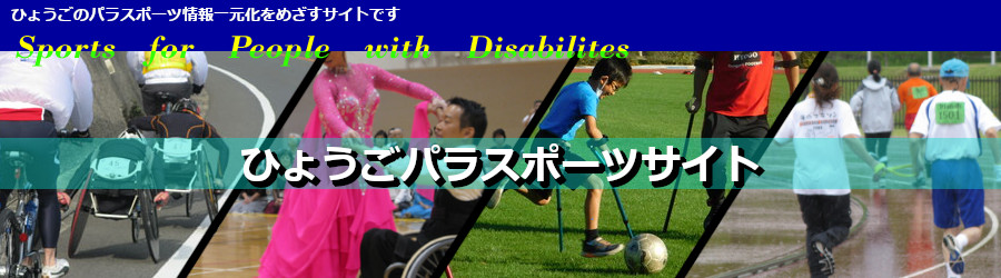 ひょうご障害者スポーツサイト