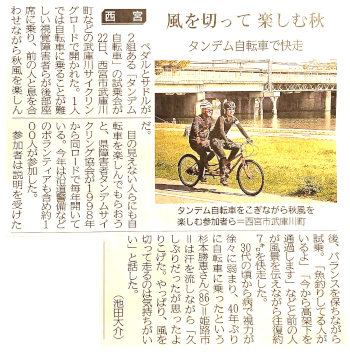 「第26回兵庫タンデムサイクリングを楽しむ会」新聞記事